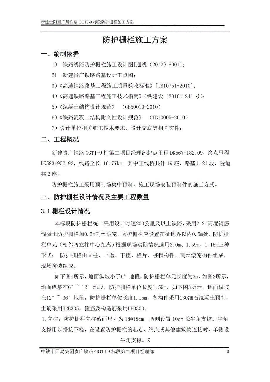 铁路防护栅栏施工方案.doc_第3页