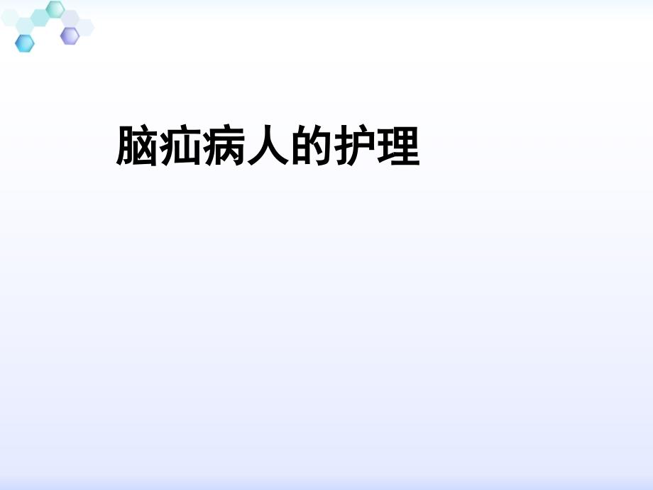 脑疝的急救与护理.ppt_第1页
