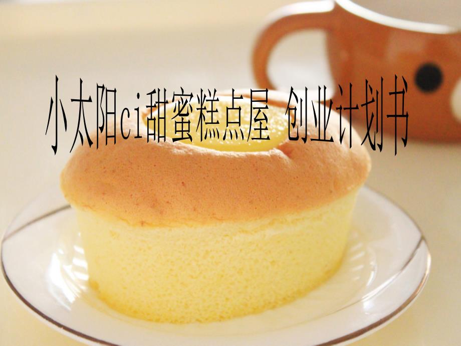 蛋糕店创业计划PPT.ppt_第1页