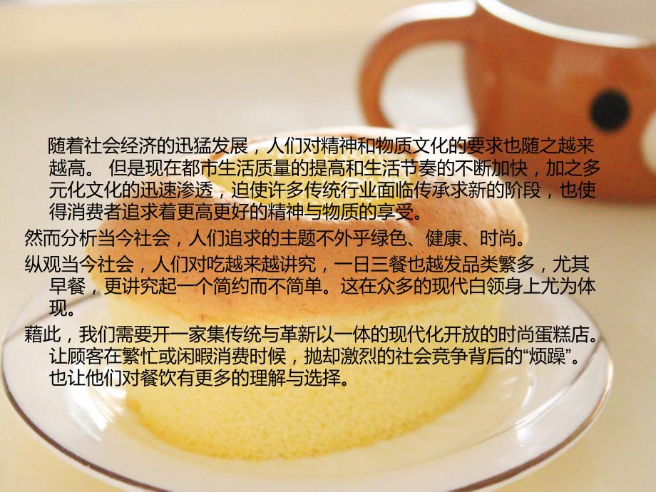 蛋糕店创业计划PPT.ppt_第2页