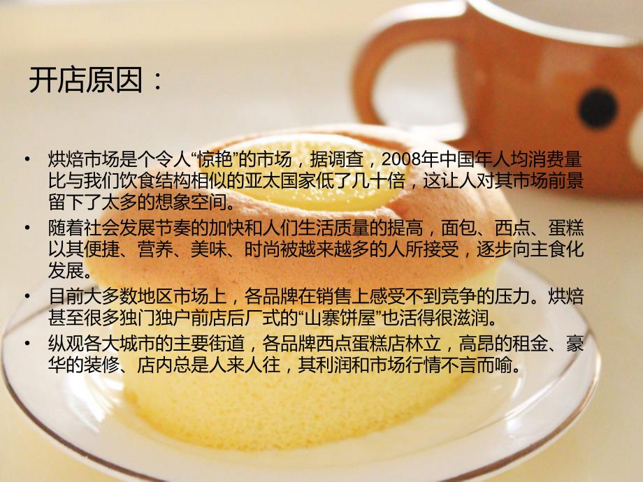 蛋糕店创业计划PPT.ppt_第3页