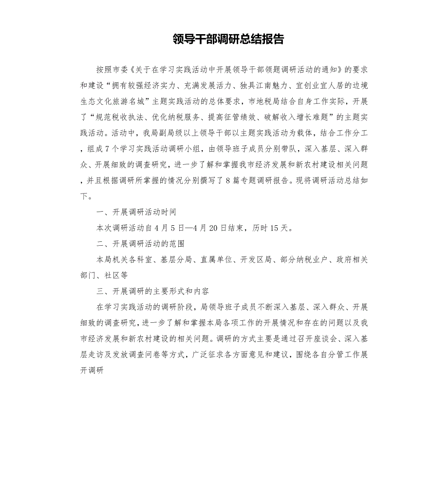 领导干部调研总结报告.docx_第1页