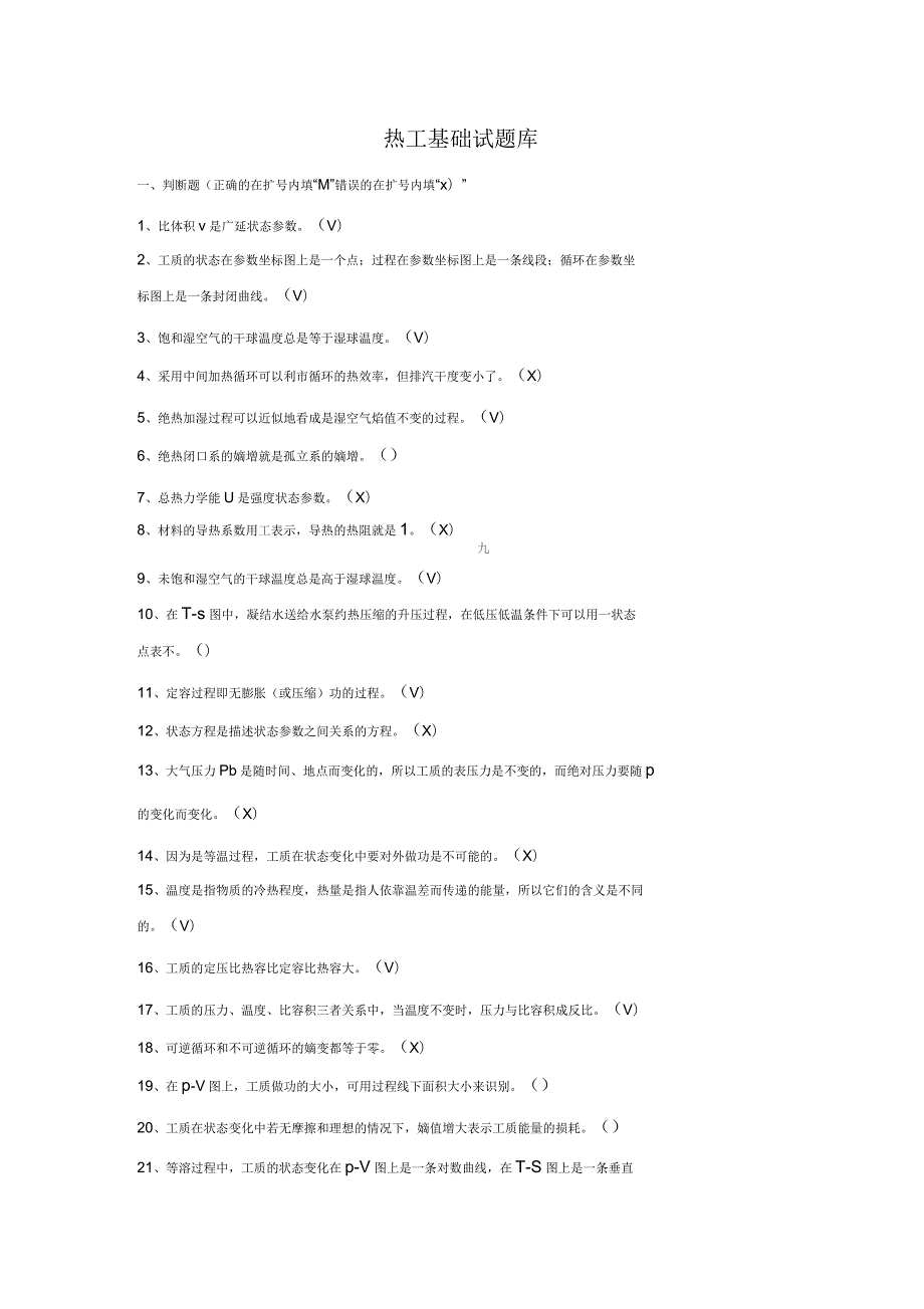 西南科技大学热工基础题库含答案.docx_第1页