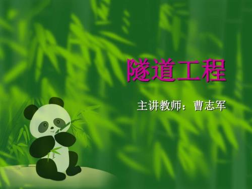 第8章不良地质隧道施.0.ppt