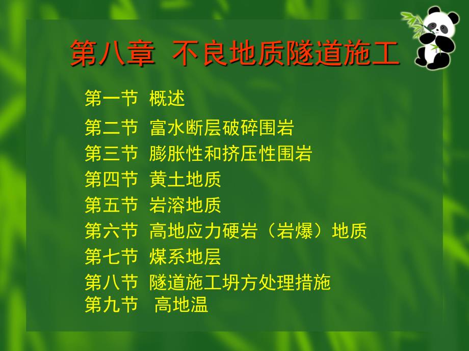 第8章不良地质隧道施.0.ppt_第2页