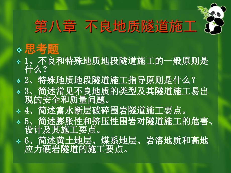 第8章不良地质隧道施.0.ppt_第3页