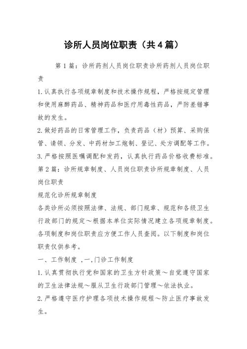 诊所人员岗位职责共4篇.docx