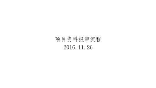 装饰工程资料报审流程.ppt