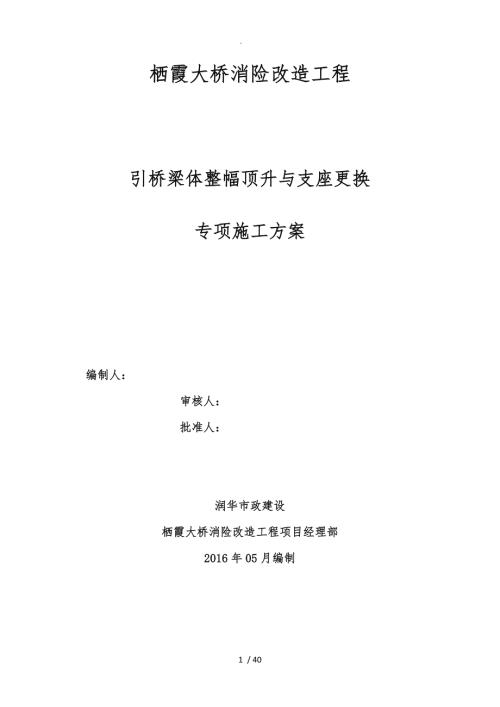顶升与更换支座专项工程施工组织设计方案.doc