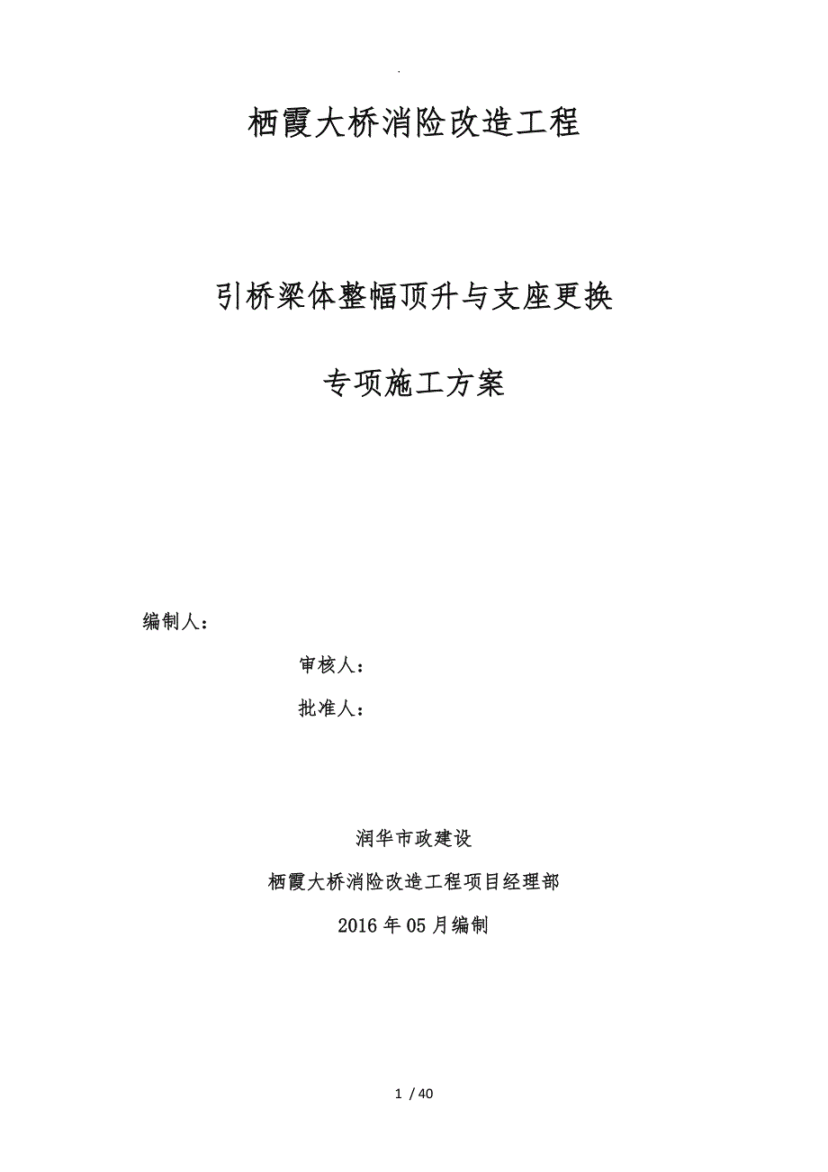 顶升与更换支座专项工程施工组织设计方案.doc_第1页