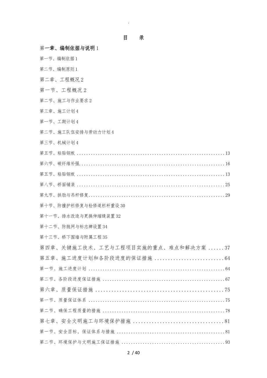 顶升与更换支座专项工程施工组织设计方案.doc_第2页