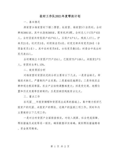 驻村工作队2021帮扶计划.doc