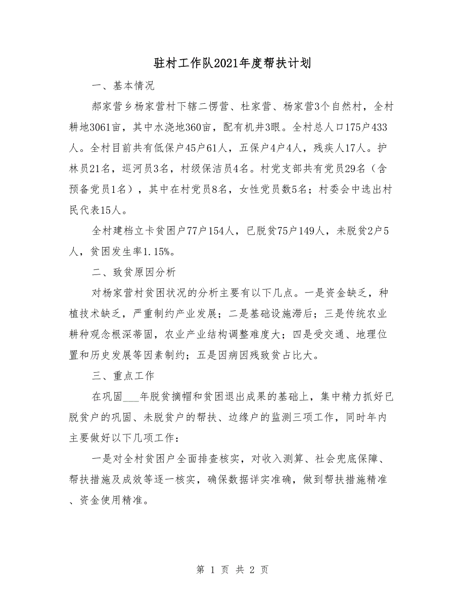 驻村工作队2021帮扶计划.doc_第1页
