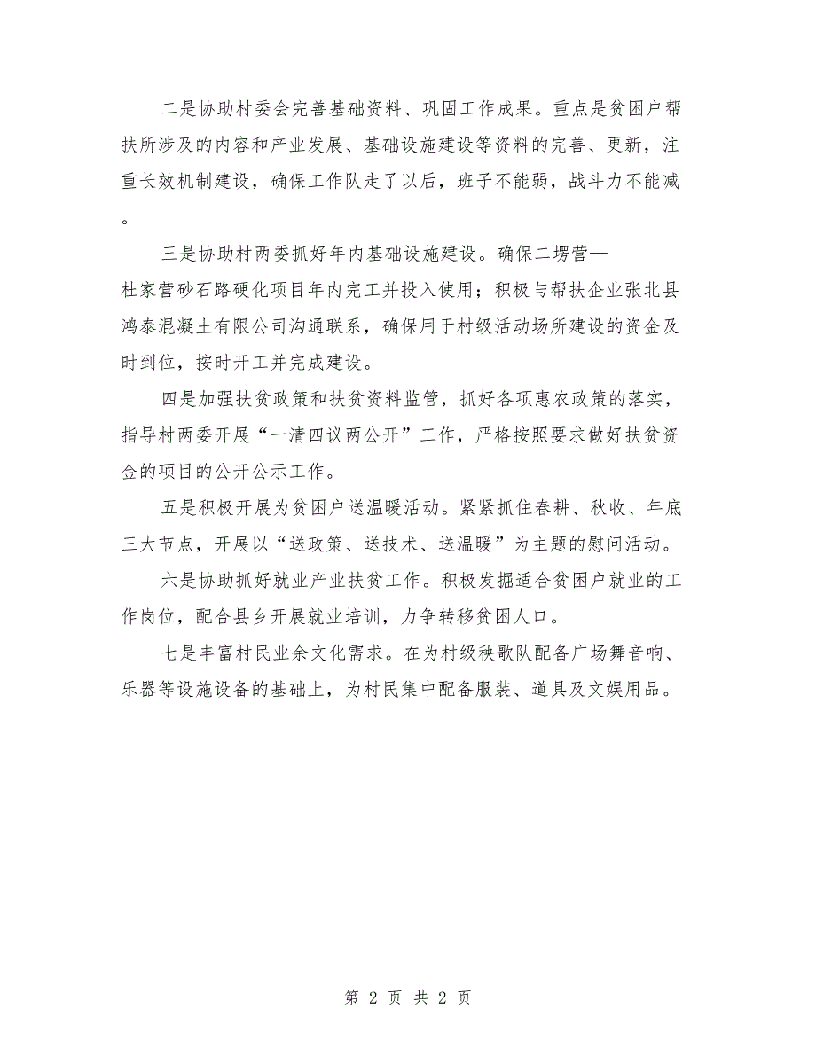 驻村工作队2021帮扶计划.doc_第2页