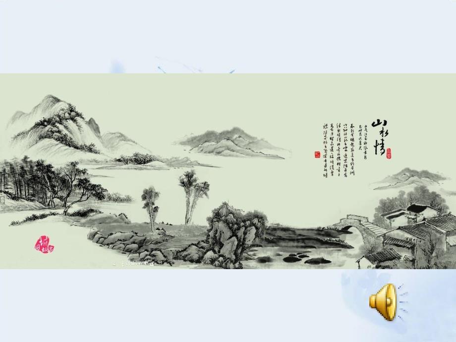 认识中国画PPT课件.ppt_第1页