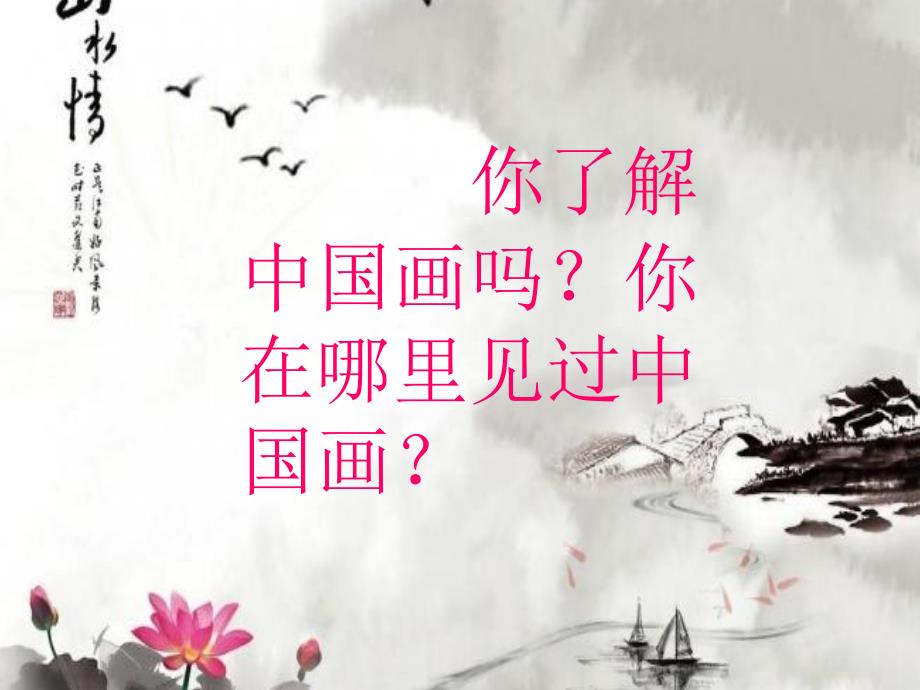 认识中国画PPT课件.ppt_第2页