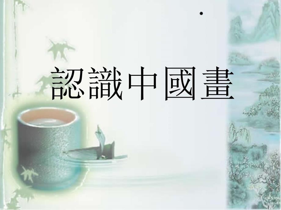 认识中国画PPT课件.ppt_第3页