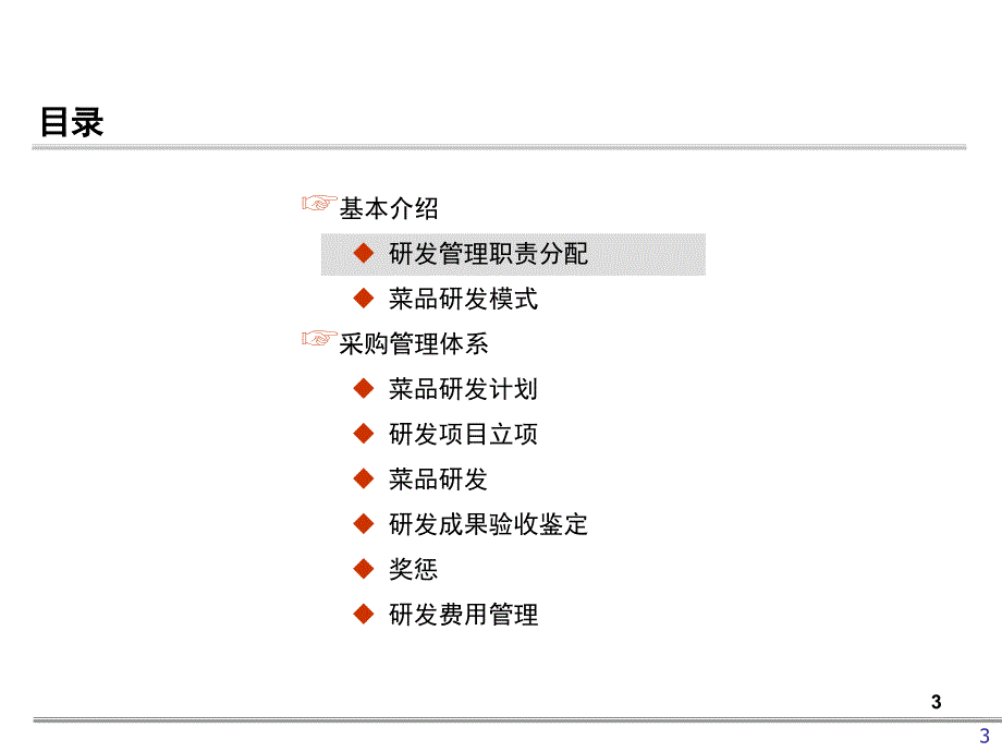 餐饮研发管理办法.ppt_第3页