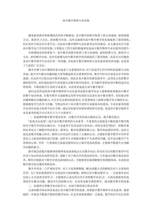 高中数学教师专业发展.docx
