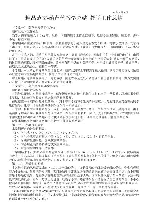 葫芦丝教学总结教学最新工作总结.doc