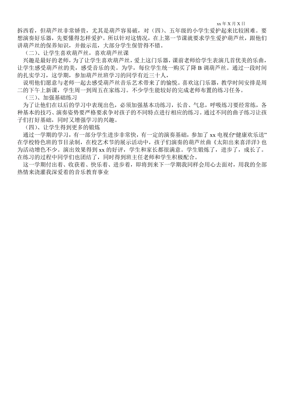 葫芦丝教学总结教学最新工作总结.doc_第3页