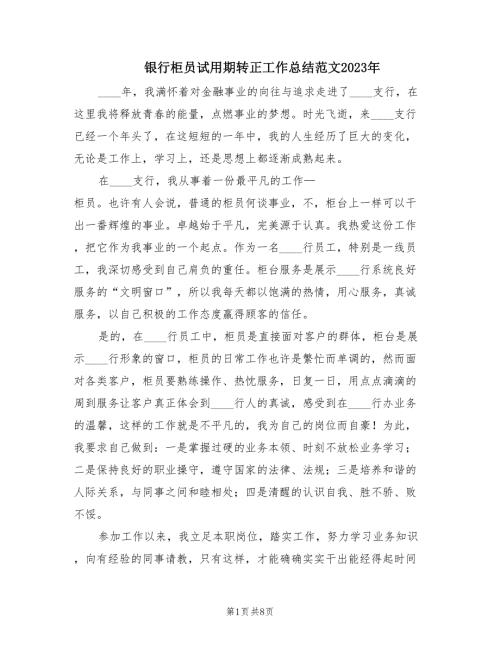银行柜员试用期转正工作总结范文2023年.doc