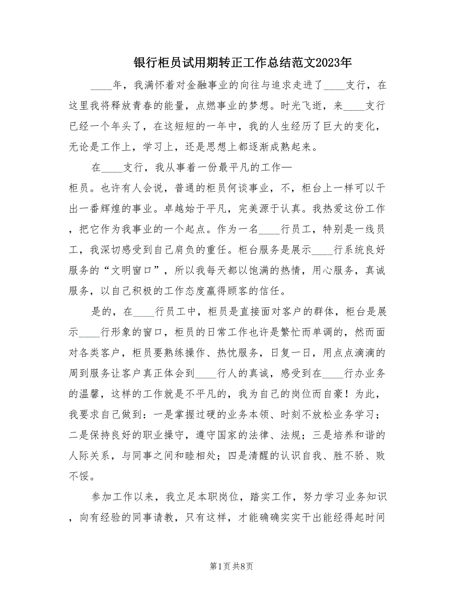 银行柜员试用期转正工作总结范文2023年.doc_第1页