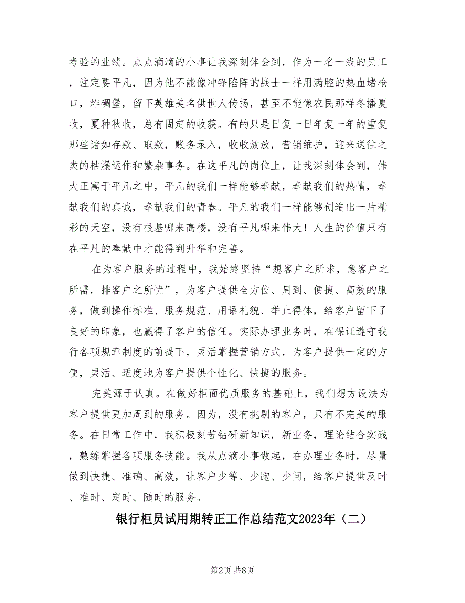 银行柜员试用期转正工作总结范文2023年.doc_第2页