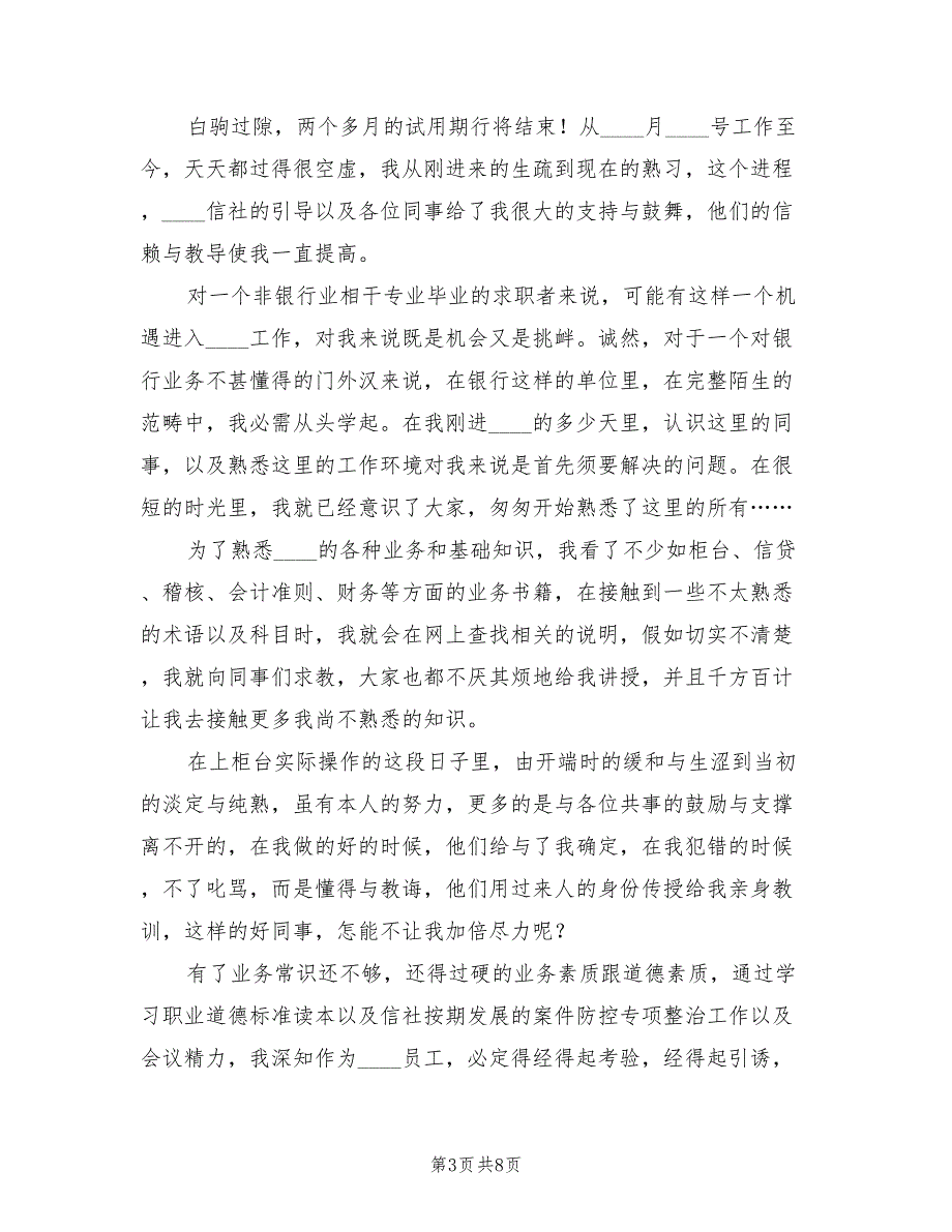 银行柜员试用期转正工作总结范文2023年.doc_第3页
