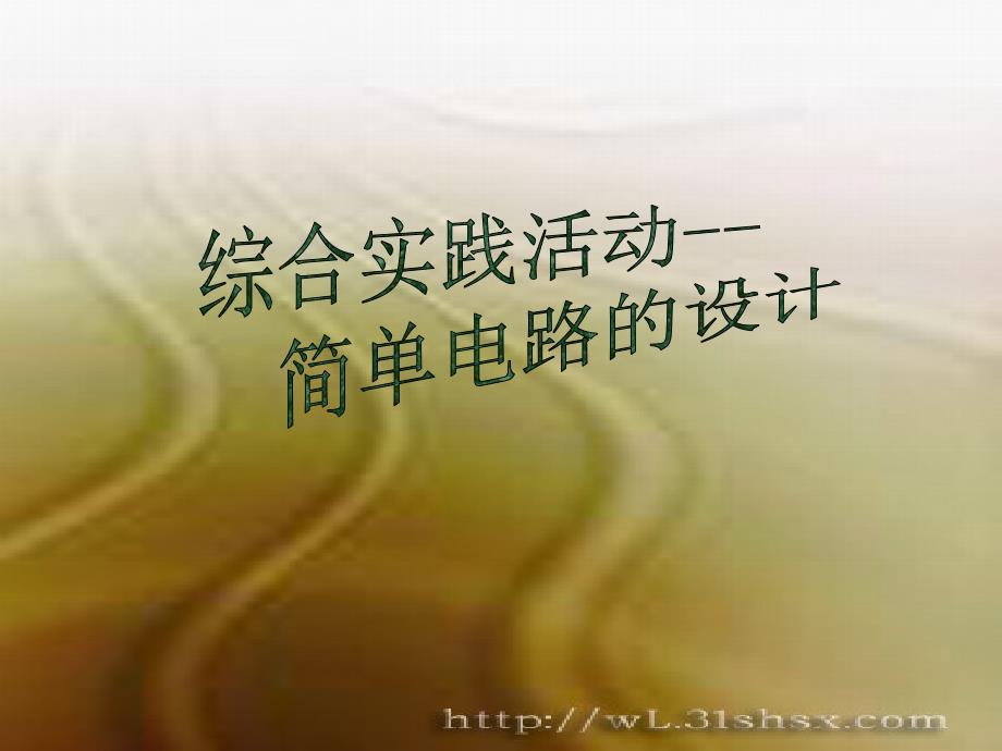 综合实践活动简单电路的设计PPT课件苏科.ppt_第1页