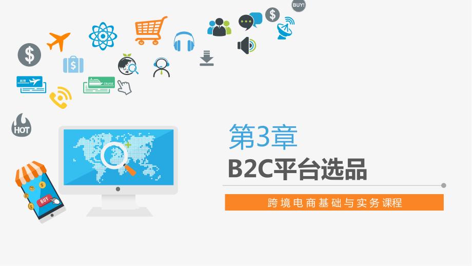 跨境电商第3章B2C平台选品课件.pptx_第1页
