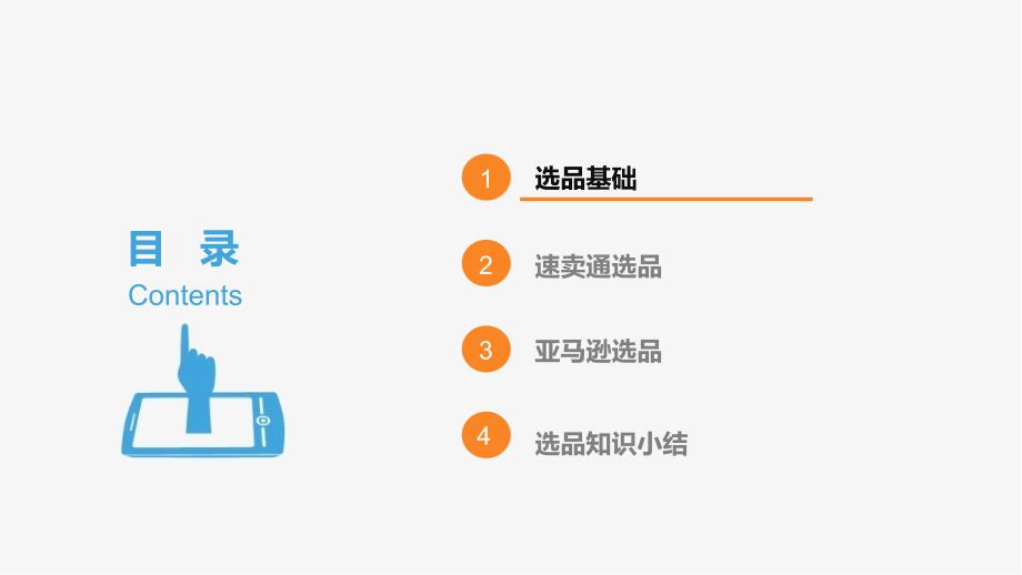 跨境电商第3章B2C平台选品课件.pptx_第2页