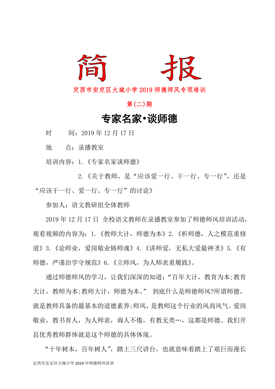 语文教研组二期师德师风学习简报副本1.docx_第1页