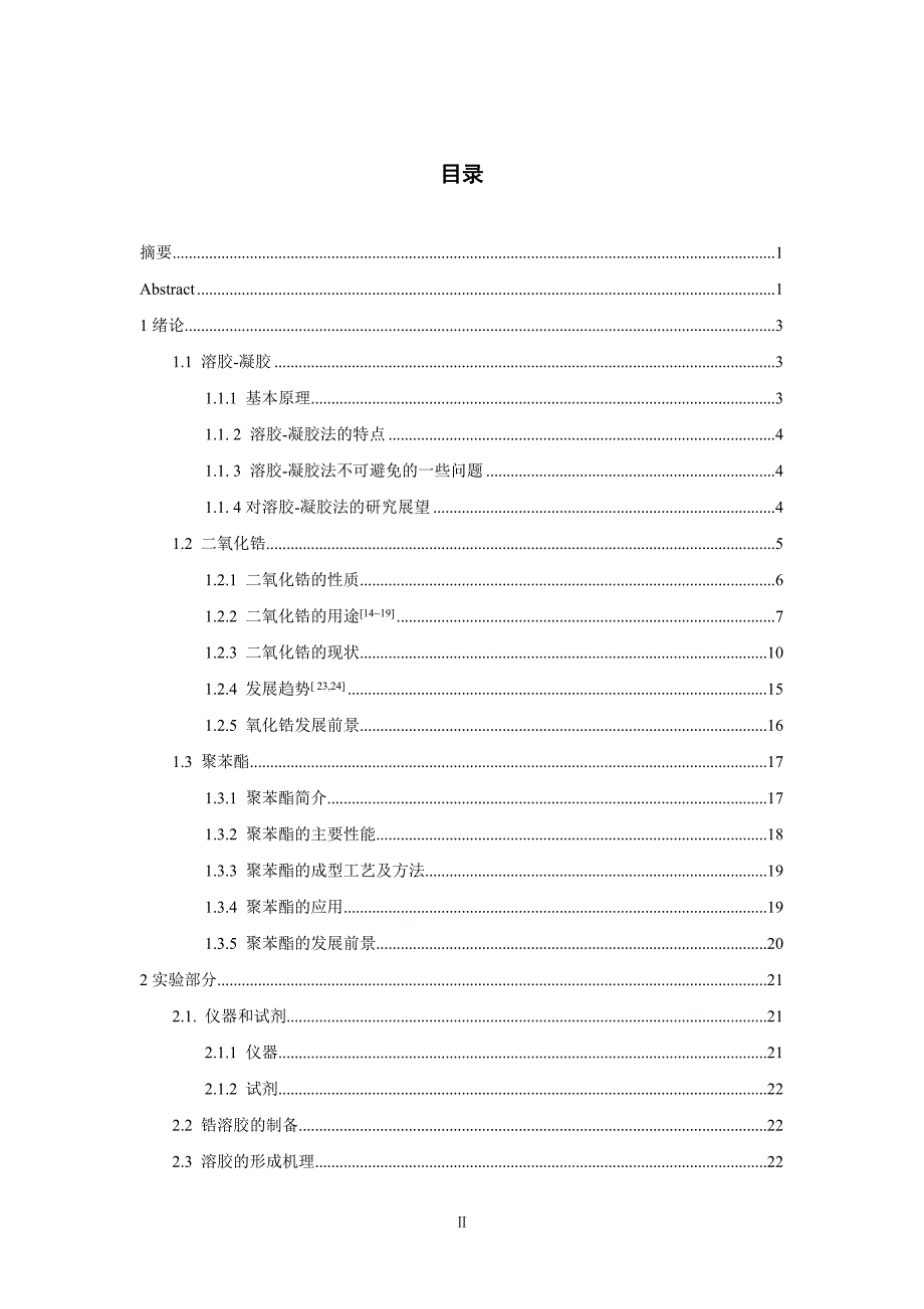 纳米二氧化锆的制备和应用.doc_第1页