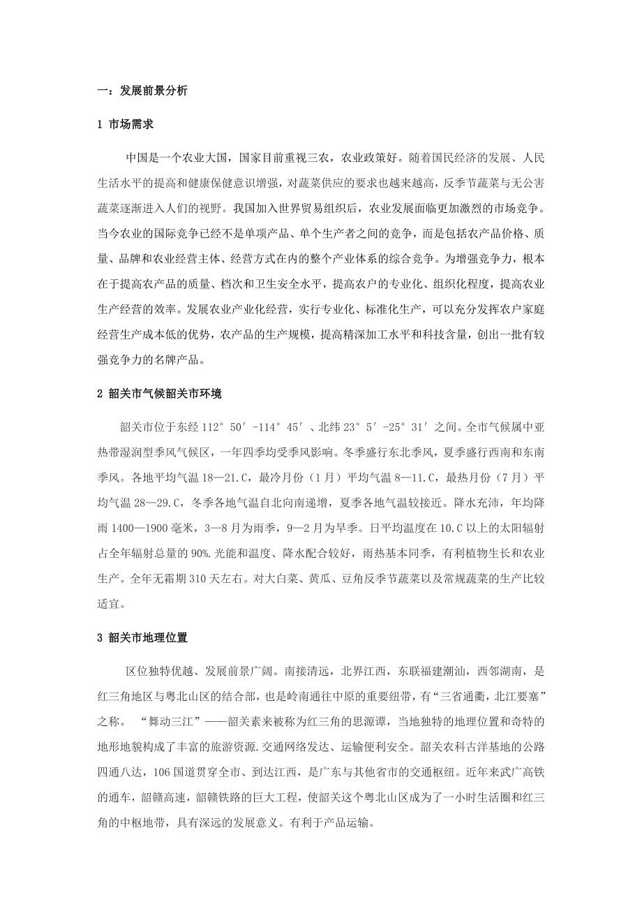 蔬菜基地种植计划.doc_第3页
