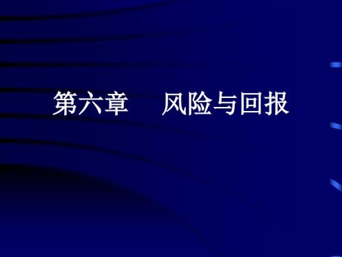 风险与回报PPT课件.ppt