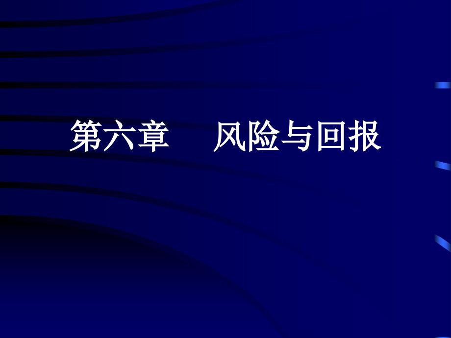 风险与回报PPT课件.ppt_第1页