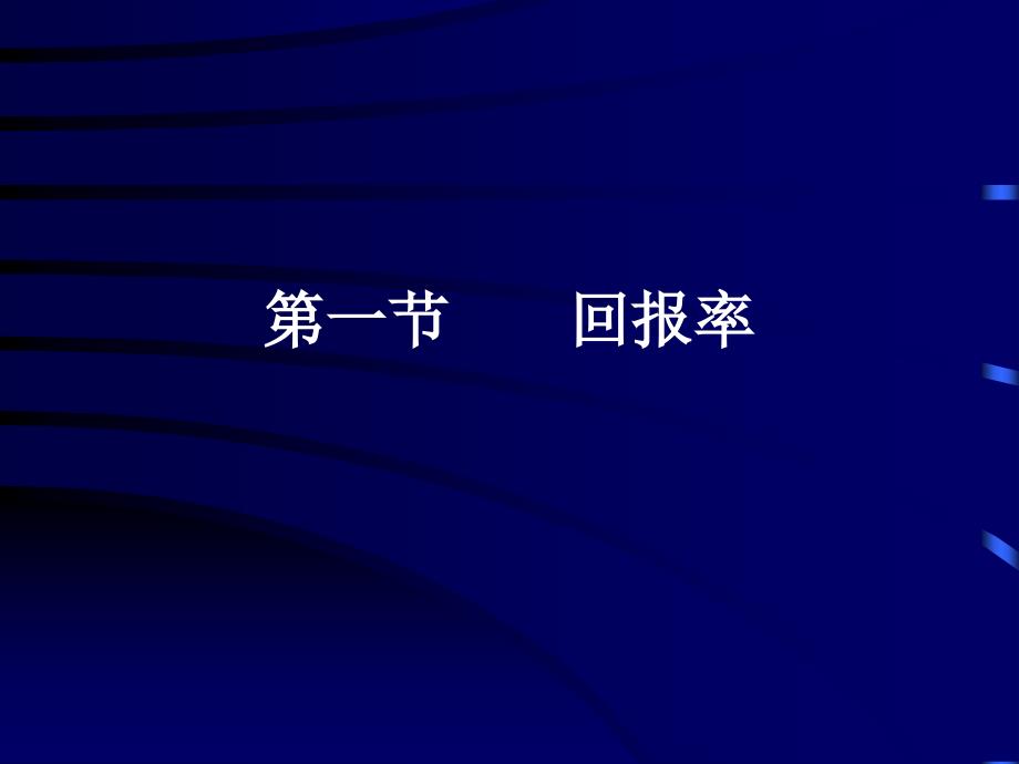 风险与回报PPT课件.ppt_第2页