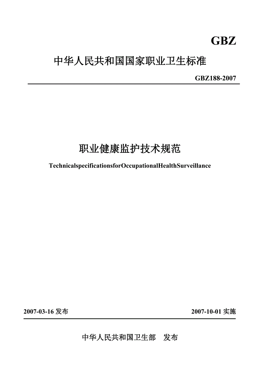 职业健康监护技术规范.doc_第1页