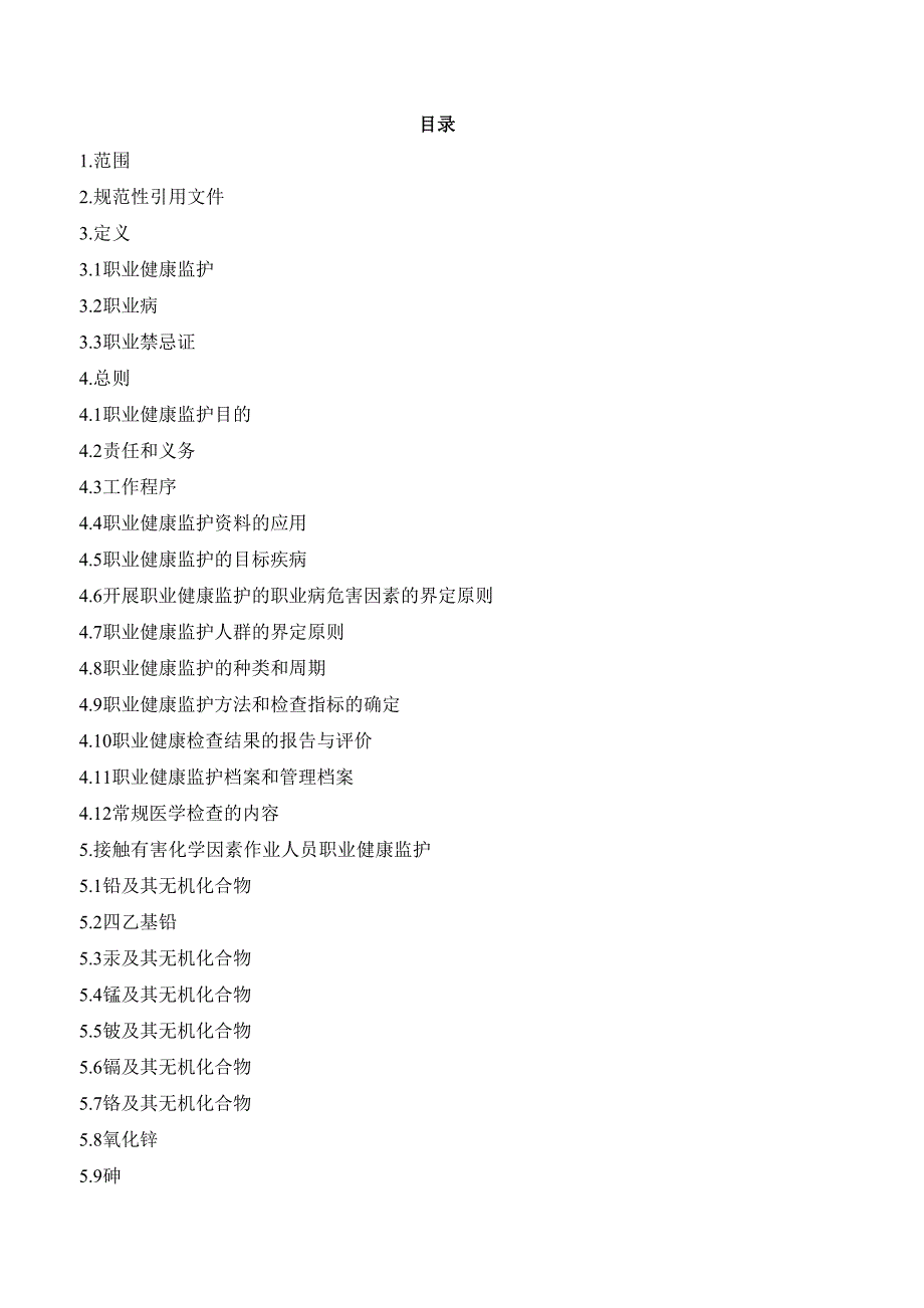 职业健康监护技术规范.doc_第3页