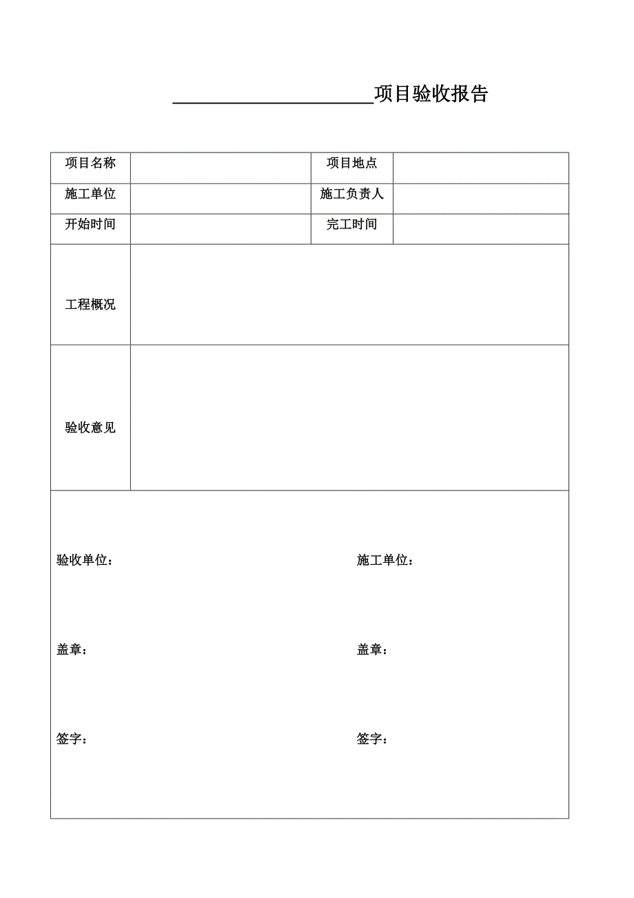 项目验收报告模板.doc_第1页