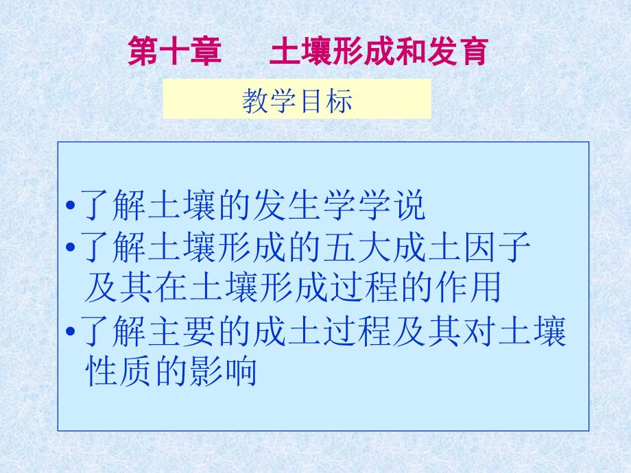 第10章土壤形成和发育.ppt_第3页