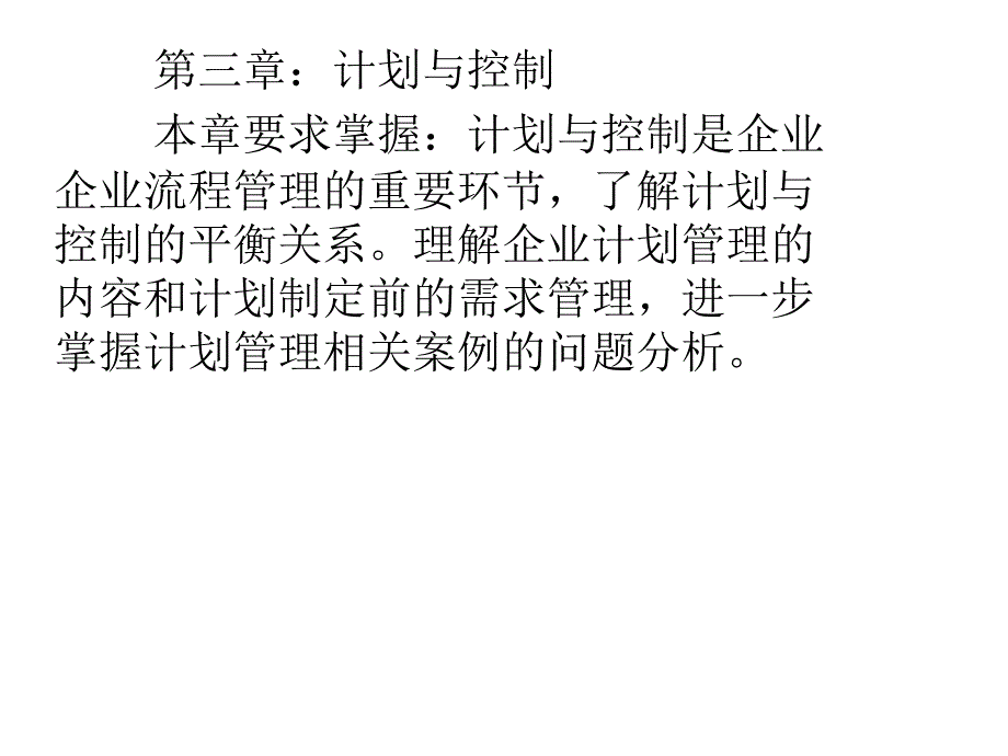 运营案例分析第三章计划与控制.ppt_第1页