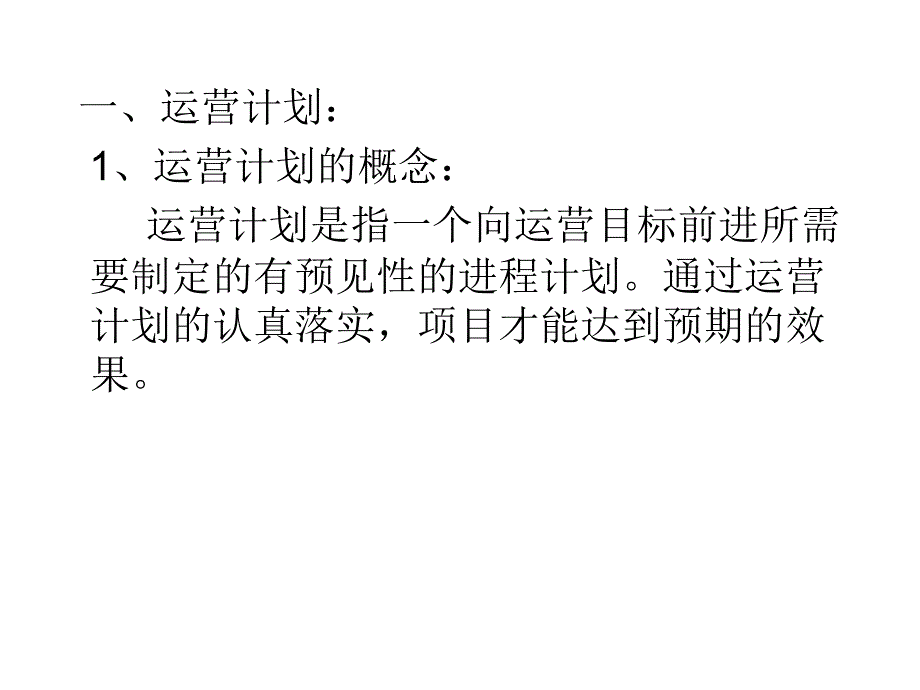 运营案例分析第三章计划与控制.ppt_第2页