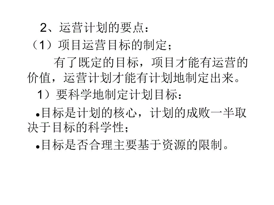 运营案例分析第三章计划与控制.ppt_第3页