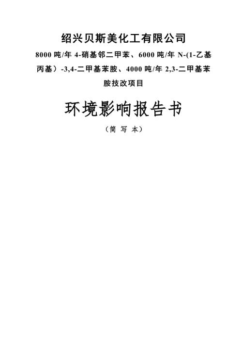 绍兴贝斯美化工有限公司8000吨年4硝基邻二甲苯6000吨年N1乙基丙基34二甲基苯胺4000吨年23二甲基苯胺技改项目环境影响报告书.doc