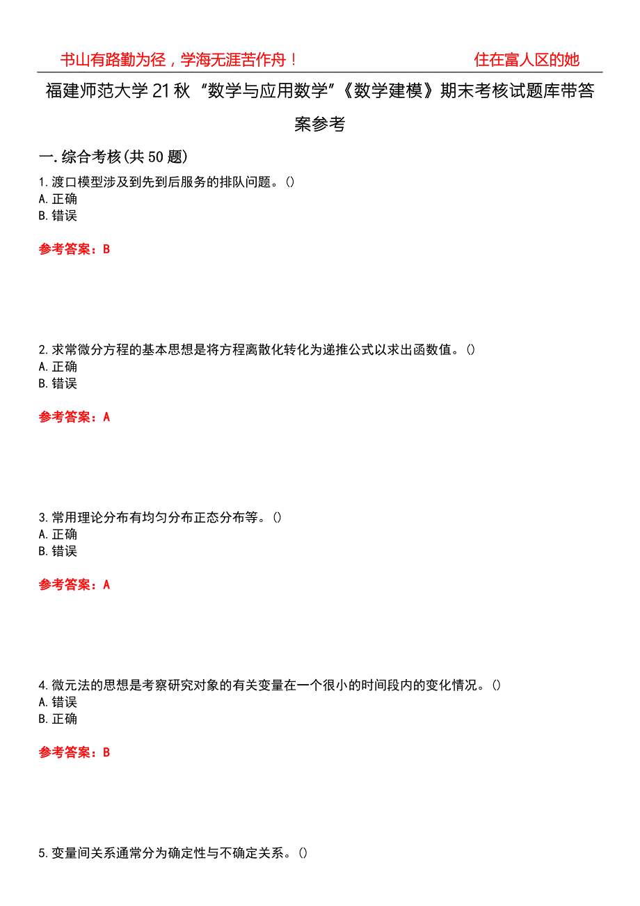 福建师范大学21数学与应用数学数学建模期末考核试题库带答案参考2.docx_第1页