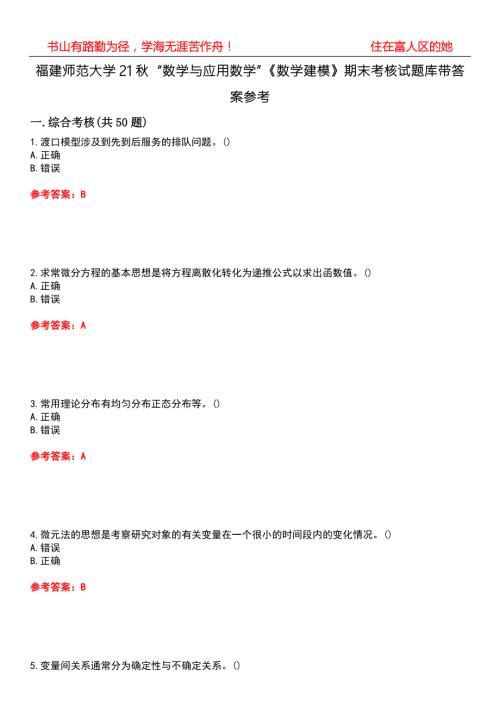 福建师范大学21数学与应用数学数学建模期末考核试题库带答案参考2.docx