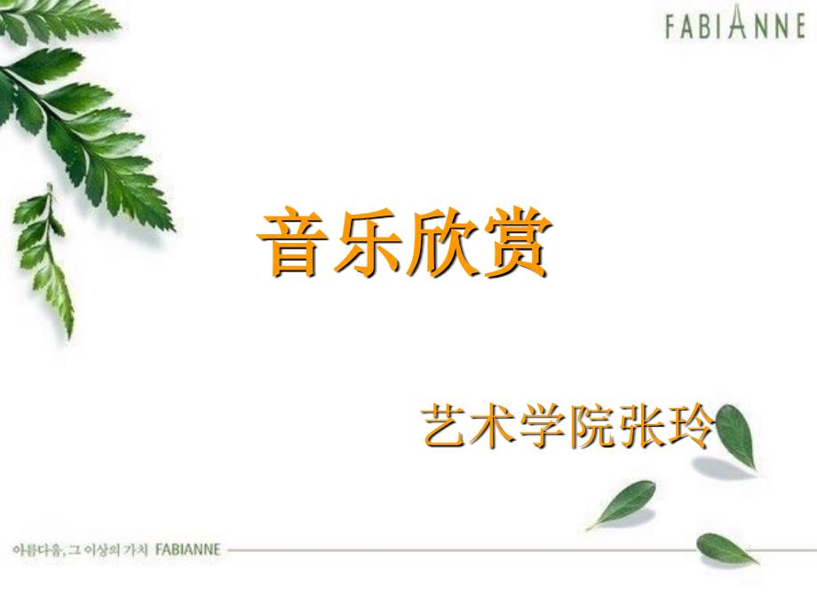 音乐的表现形式PPT课件.ppt_第1页