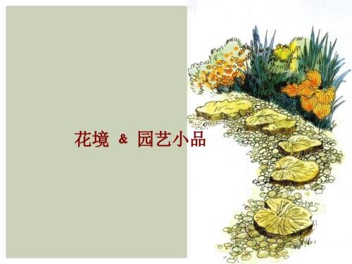 花境应用实例PPT课件.ppt